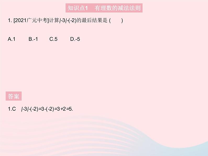 2023七年级数学上册第2章有理数2.7有理数的减法教学课件新版华东师大版第3页