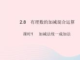 2023七年级数学上册第2章有理数2.8有理数的加减混合运算课时1加减法统一成加法教学课件新版华东师大版