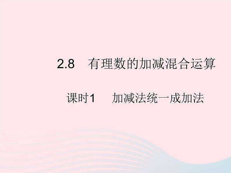 2023七年级数学上册第2章有理数2.8有理数的加减混合运算课时1加减法统一成加法教学课件新版华东师大版第1页