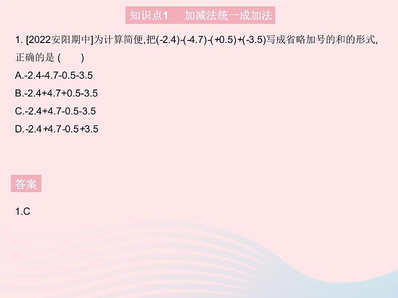 2023七年级数学上册第2章有理数2.8有理数的加减混合运算课时1加减法统一成加法教学课件新版华东师大版第3页