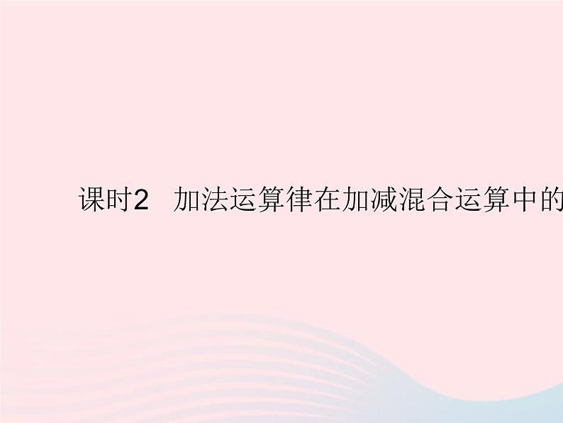 2023七年级数学上册第2章有理数2.8有理数的加减混合运算课时2加法运算律在加减混合运算中的应用教学课件新版华东师大版01