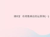 2023七年级数学上册第2章有理数2.9有理数的乘法课时2有理数乘法的运算律(一)教学课件新版华东师大版