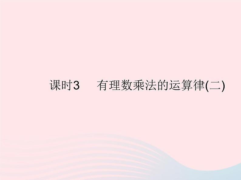 2023七年级数学上册第2章有理数2.9有理数的乘法课时3有理数乘法的运算律(二)教学课件新版华东师大版第1页