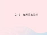 2023七年级数学上册第2章有理数2.10有理数的除法教学课件新版华东师大版