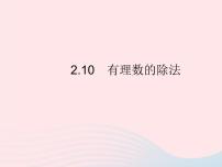 华师大版七年级上册2.10 有理数的除法教学课件ppt