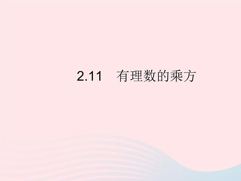 2023七年级数学上册第2章有理数2.11有理数的乘方教学课件新版华东师大版01