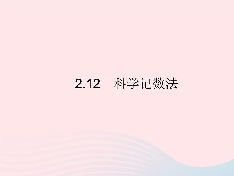 2023七年级数学上册第2章有理数2.12科学记数法教学课件新版华东师大版01