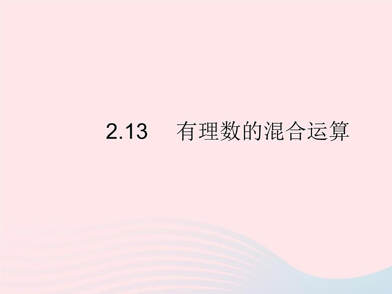 2023七年级数学上册第2章有理数2.13有理数的混合运算教学课件新版华东师大版01