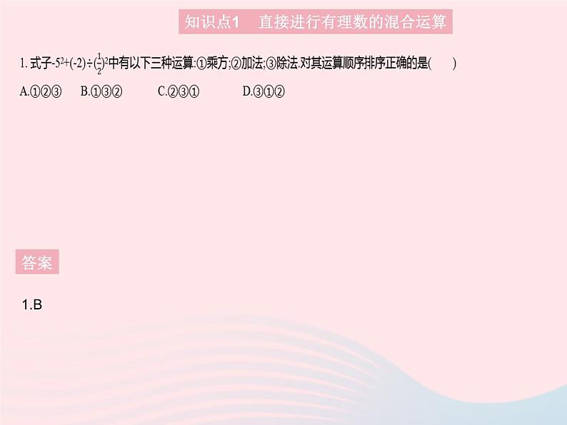 2023七年级数学上册第2章有理数2.13有理数的混合运算教学课件新版华东师大版03