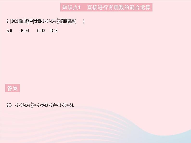 2023七年级数学上册第2章有理数2.13有理数的混合运算教学课件新版华东师大版04