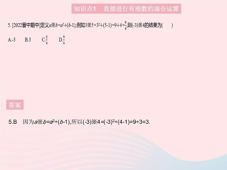 2023七年级数学上册第2章有理数2.13有理数的混合运算教学课件新版华东师大版07