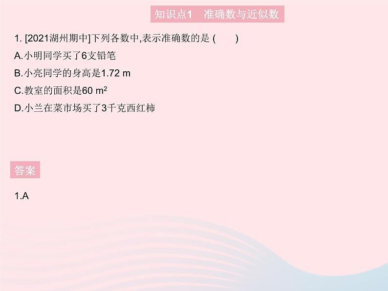 2023七年级数学上册第2章有理数2.14近似数教学课件新版华东师大版03