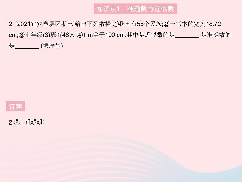 2023七年级数学上册第2章有理数2.14近似数教学课件新版华东师大版04