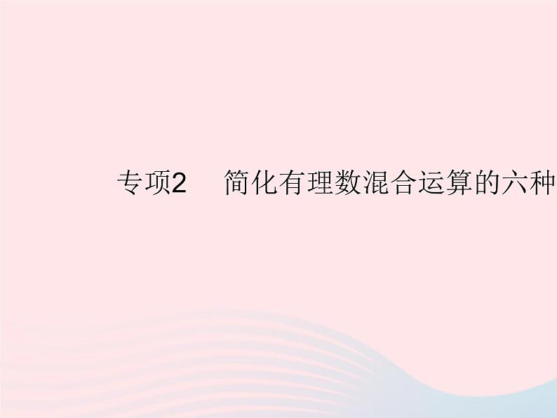 2023七年级数学上册第2章有理数专项2简化有理数混合运算的六种方法教学课件新版华东师大版第1页