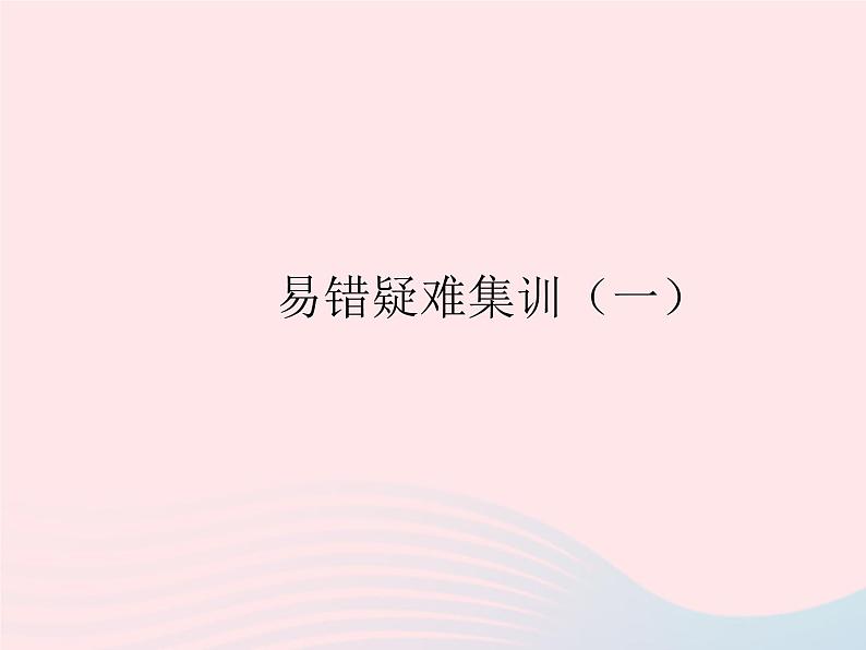 2023七年级数学上册第2章有理数易错疑难集训一教学课件新版华东师大版01