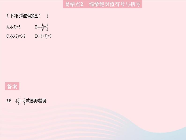 2023七年级数学上册第2章有理数易错疑难集训一教学课件新版华东师大版06