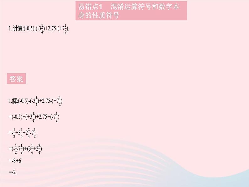 2023七年级数学上册第2章有理数易错疑难集训二教学课件新版华东师大版03