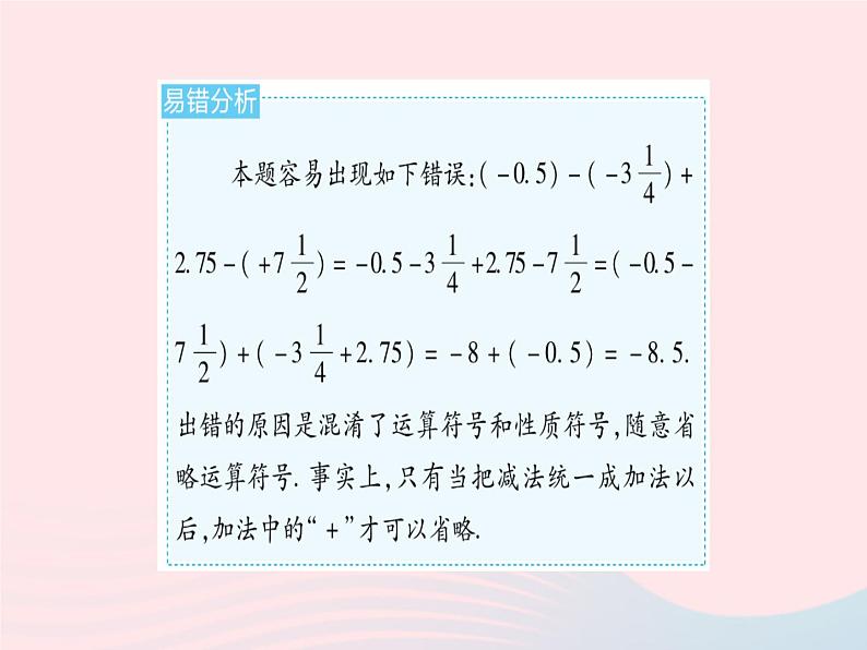 2023七年级数学上册第2章有理数易错疑难集训二教学课件新版华东师大版04