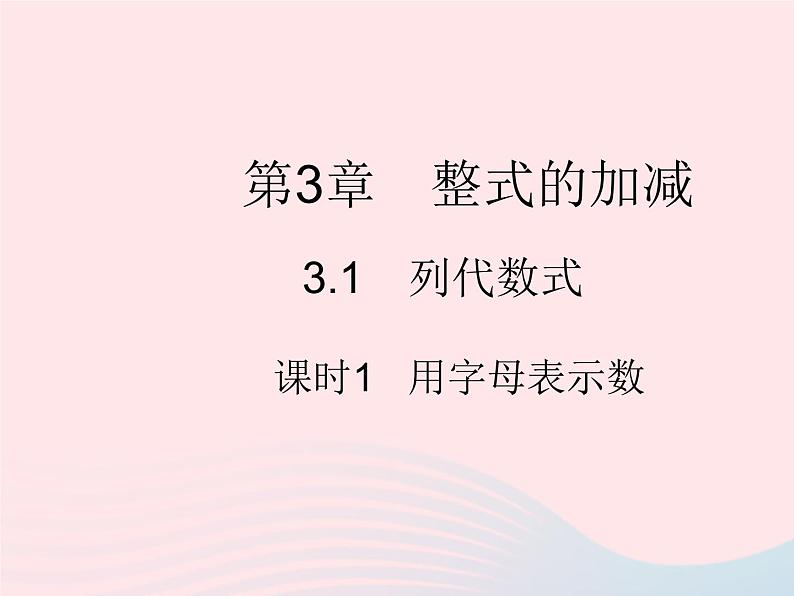 2023七年级数学上册第3章整式的加减3.1列代数式课时1用字母表示数教学课件新版华东师大版01