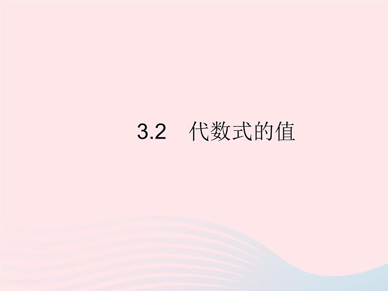 2023七年级数学上册第3章整式的加减3.2代数式的值教学课件新版华东师大版01