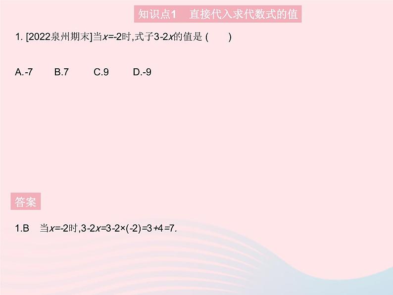 2023七年级数学上册第3章整式的加减3.2代数式的值教学课件新版华东师大版03