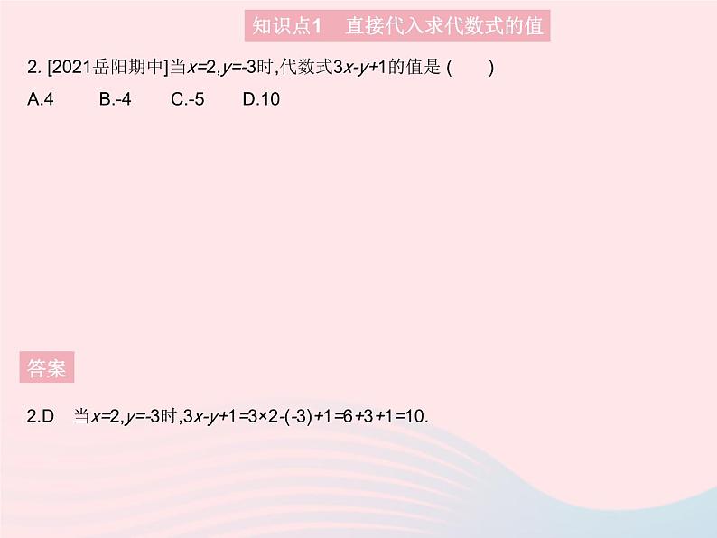 2023七年级数学上册第3章整式的加减3.2代数式的值教学课件新版华东师大版04