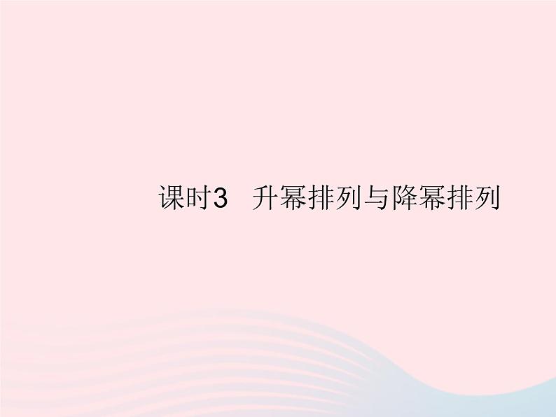 2023七年级数学上册第3章整式的加减3.3整式课时3升幂排列与降幂排列教学课件新版华东师大版01