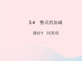2023七年级数学上册第3章整式的加减3.4整式的加减课时1同类项教学课件新版华东师大版