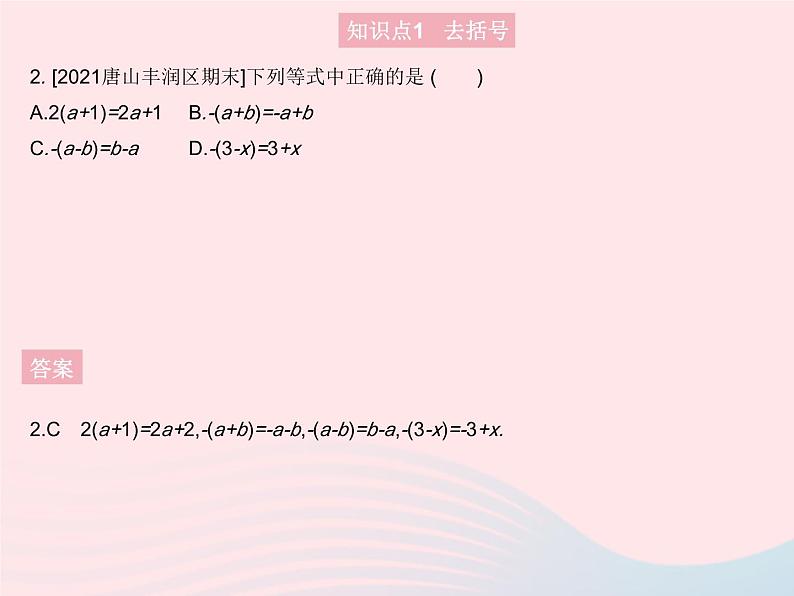 2023七年级数学上册第3章整式的加减3.4整式的加减课时3去括号与添括号教学课件新版华东师大版第4页