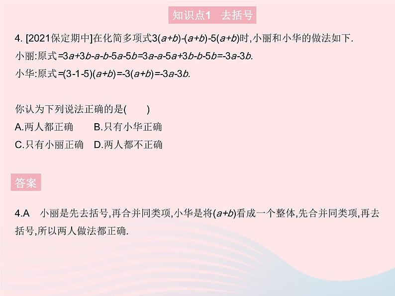 2023七年级数学上册第3章整式的加减3.4整式的加减课时3去括号与添括号教学课件新版华东师大版第6页