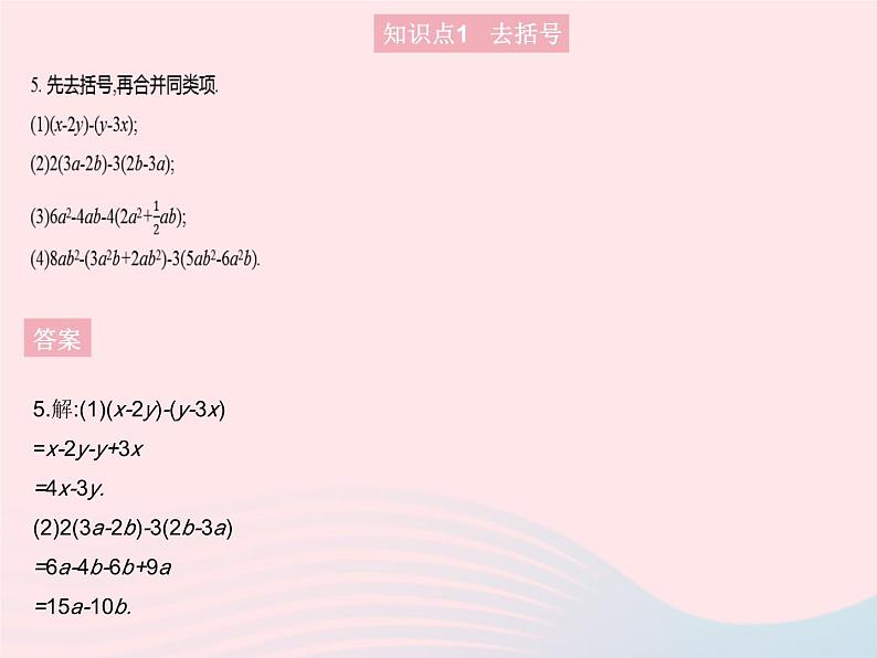 2023七年级数学上册第3章整式的加减3.4整式的加减课时3去括号与添括号教学课件新版华东师大版第7页