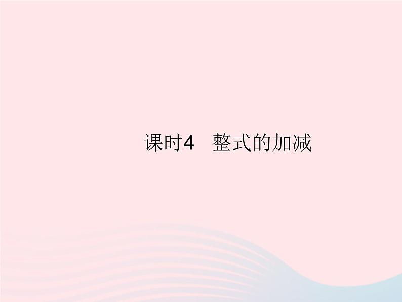 2023七年级数学上册第3章整式的加减3.4整式的加减课时4整式的加减教学课件新版华东师大版第1页