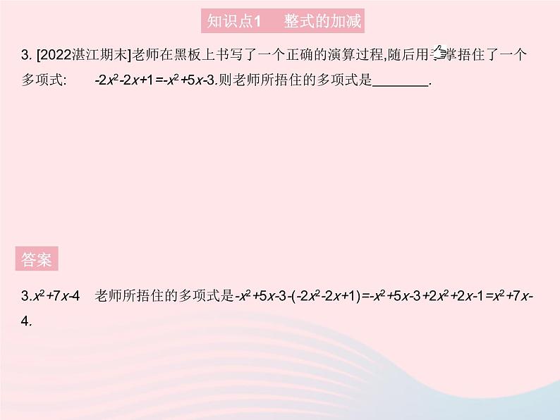 2023七年级数学上册第3章整式的加减3.4整式的加减课时4整式的加减教学课件新版华东师大版第5页