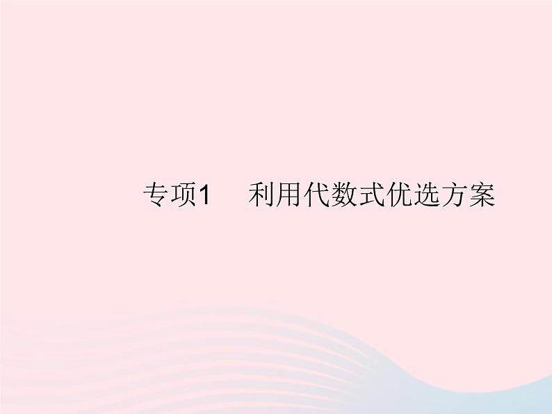 2023七年级数学上册第3章整式的加减专项1利用代数式优呀案教学课件新版华东师大版01