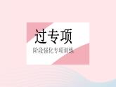 2023七年级数学上册第3章整式的加减专项2整式化简求值的热考题型教学课件新版华东师大版