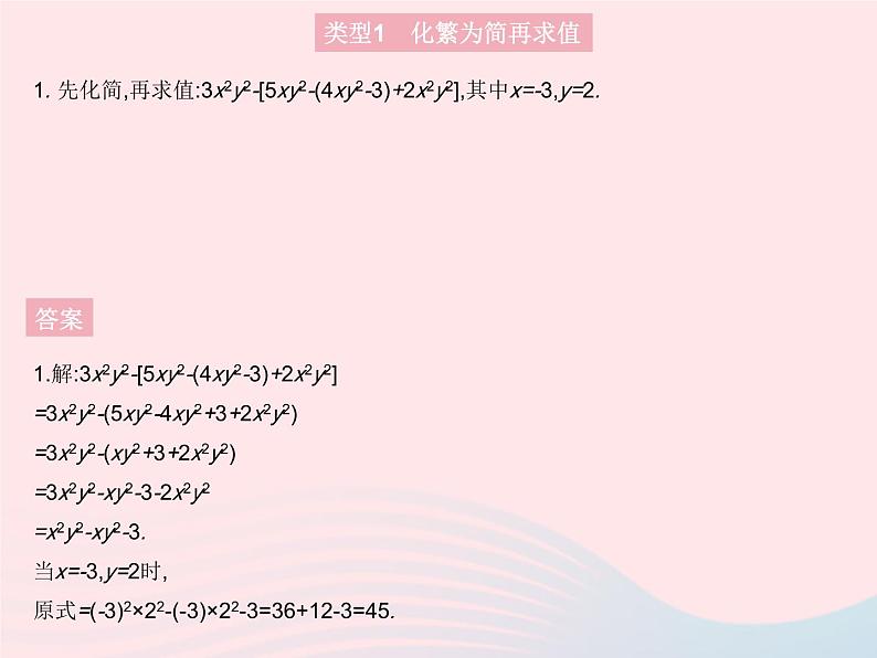 2023七年级数学上册第3章整式的加减专项2整式化简求值的热考题型教学课件新版华东师大版03