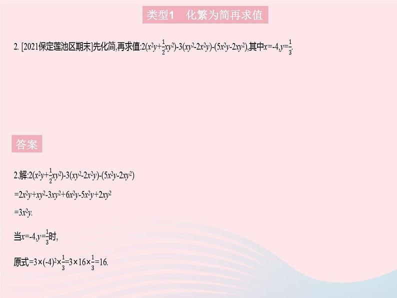 2023七年级数学上册第3章整式的加减专项2整式化简求值的热考题型教学课件新版华东师大版05