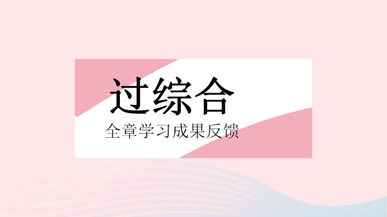 2023七年级数学上册第3章整式的加减全章综合检测教学课件新版华东师大版02