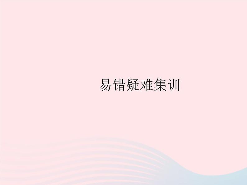 2023七年级数学上册第3章整式的加减易错疑难集训教学课件新版华东师大版01