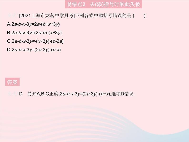 2023七年级数学上册第3章整式的加减易错疑难集训教学课件新版华东师大版07