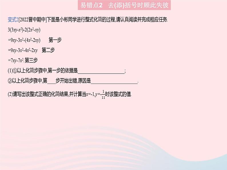 2023七年级数学上册第3章整式的加减易错疑难集训教学课件新版华东师大版08