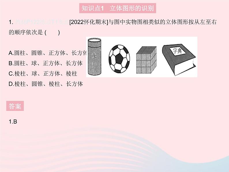 2023七年级数学上册第4章图形的初步认识4.1生活中的立体图形教学课件新版华东师大版03