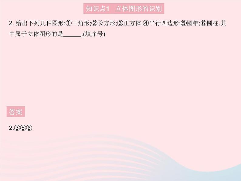 2023七年级数学上册第4章图形的初步认识4.1生活中的立体图形教学课件新版华东师大版04