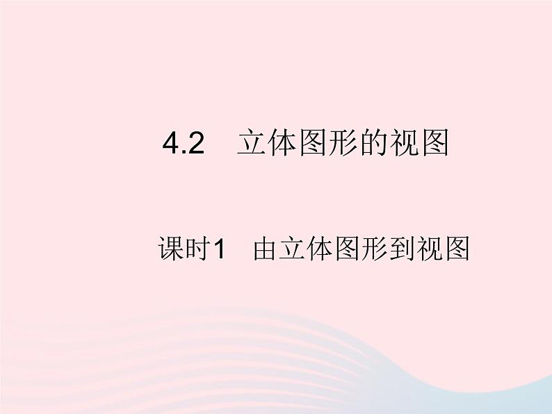 2023七年级数学上册第4章图形的初步认识4.2立体图形的视图课时1由立体图形到视图教学课件新版华东师大版01