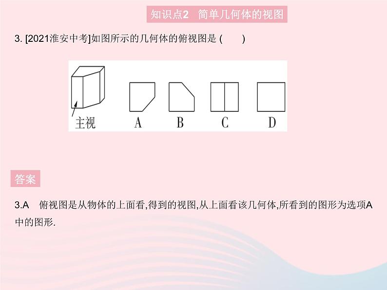 2023七年级数学上册第4章图形的初步认识4.2立体图形的视图课时1由立体图形到视图教学课件新版华东师大版05