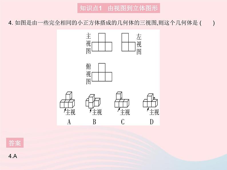 2023七年级数学上册第4章图形的初步认识4.2立体图形的视图课时2由视图到立体图形教学课件新版华东师大版第6页