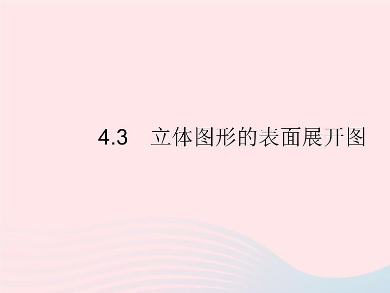 2023七年级数学上册第4章图形的初步认识4.3立体图形的表面展开图教学课件新版华东师大版01