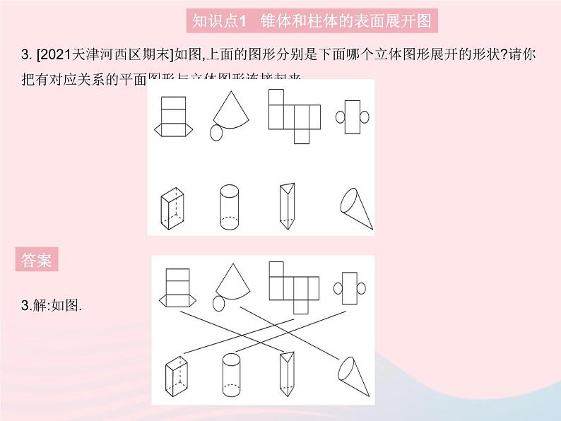 2023七年级数学上册第4章图形的初步认识4.3立体图形的表面展开图教学课件新版华东师大版05