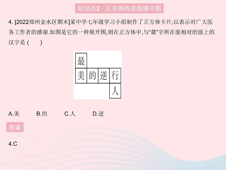 2023七年级数学上册第4章图形的初步认识4.3立体图形的表面展开图教学课件新版华东师大版06