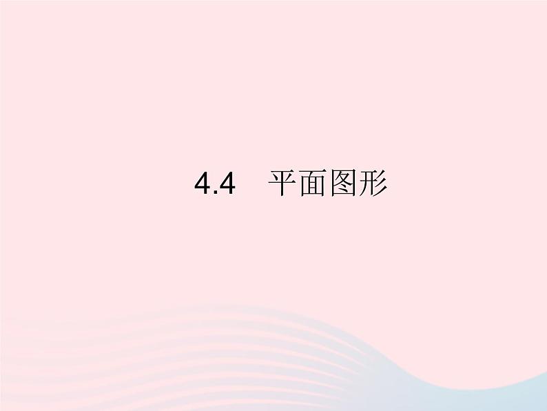 2023七年级数学上册第4章图形的初步认识4.4平面图形教学课件新版华东师大版01